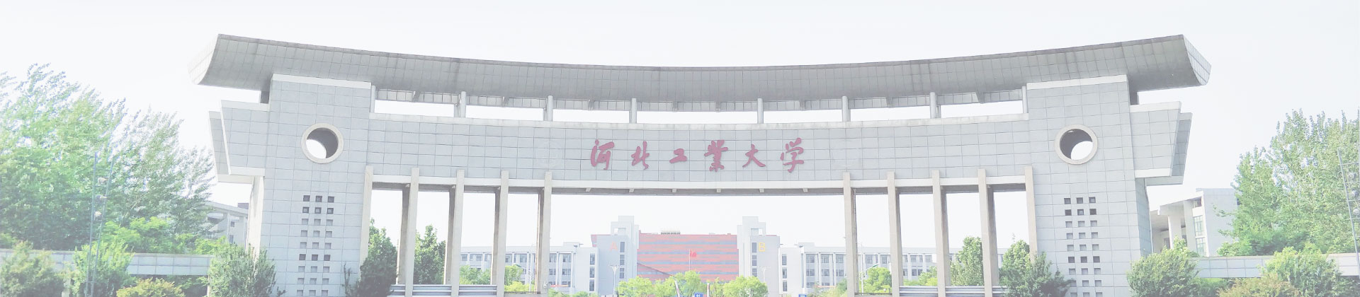 河北工业大学